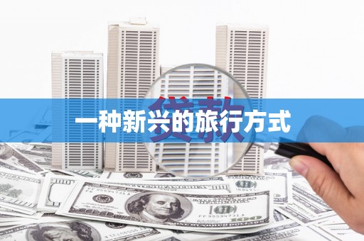 台南一种新兴的旅行方式