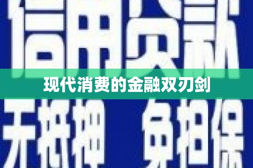 宝鸡现代消费的金融双刃剑