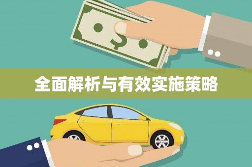 公馆全面解析与有效实施策略