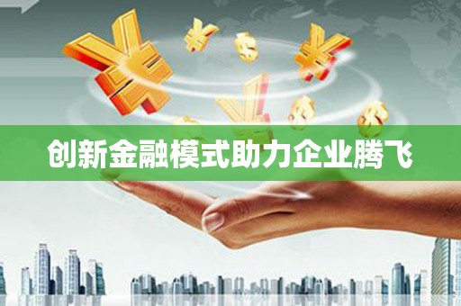 赫山创新金融模式助力企业腾飞