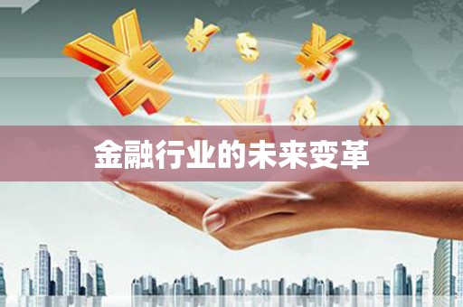 潜江金融行业的未来变革