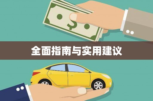 天宁全面指南与实用建议