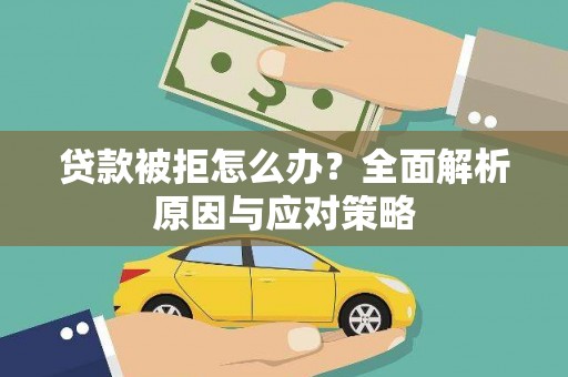 沛县贷款被拒怎么办？全面解析原因与应对策略