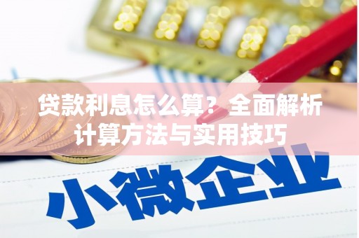 学甲贷款利息怎么算？全面解析计算方法与实用技巧