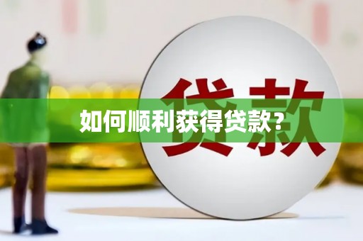 丰滨如何顺利获得贷款？