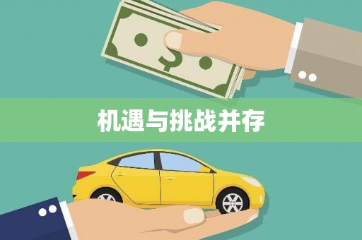 江干机遇与挑战并存