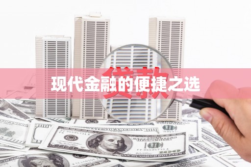 平顶山现代金融的便捷之选