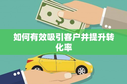 叶县如何有效吸引客户并提升转化率