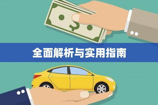 泸州全面解析与实用指南