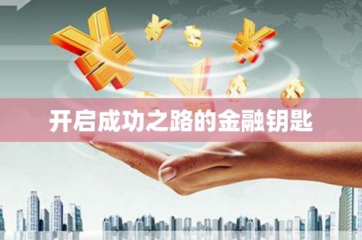 四川开启成功之路的金融钥匙