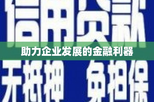 柯桥助力企业发展的金融利器