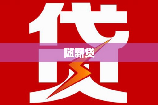 昂昂溪随薪贷