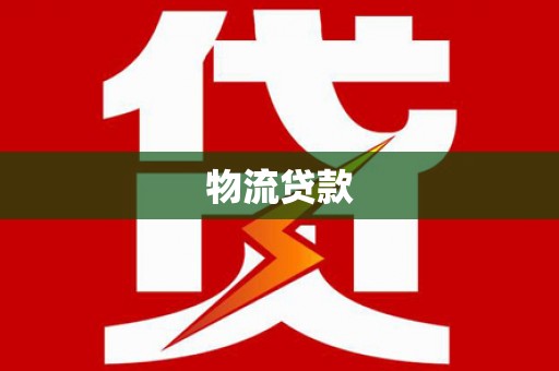 弓长岭物流贷款