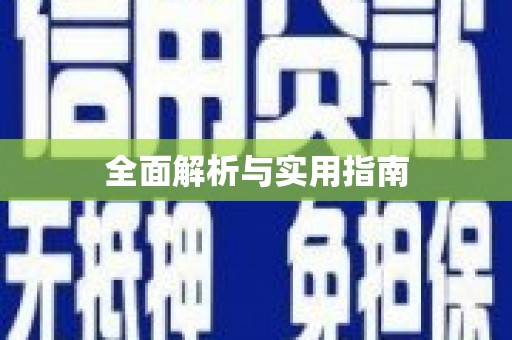 上饶全面解析与实用指南