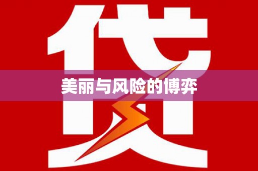 武江美丽与风险的博弈