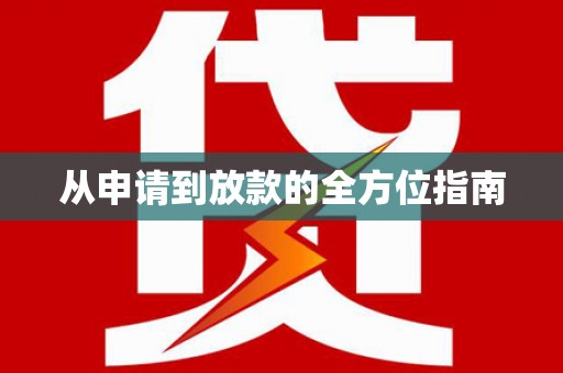 炉霍从申请到放款的全方位指南
