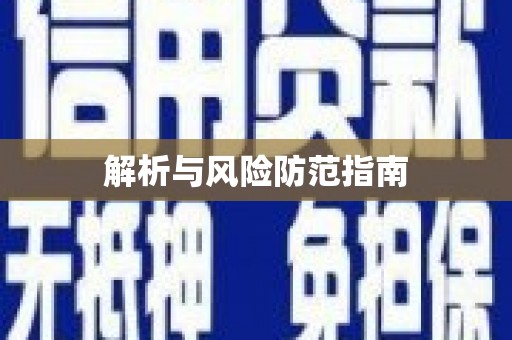 高要解析与风险防范指南