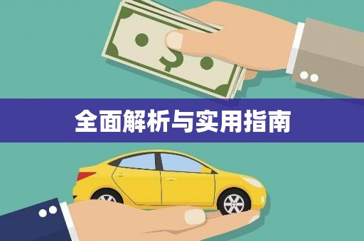 达日全面解析与实用指南