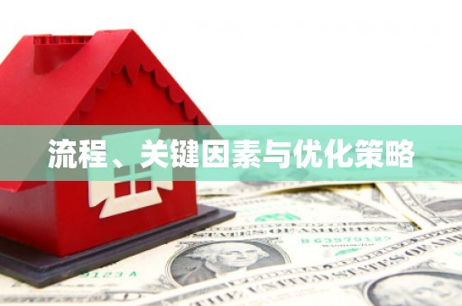 市中区流程、关键因素与优化策略