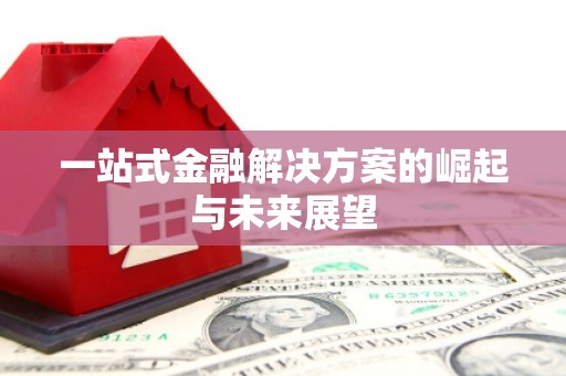 玉树一站式金融解决方案的崛起与未来展望