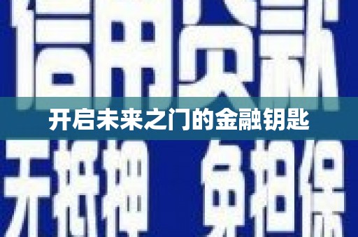 马山开启未来之门的金融钥匙