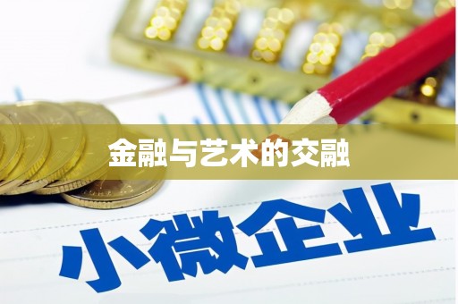 武邑金融与艺术的交融