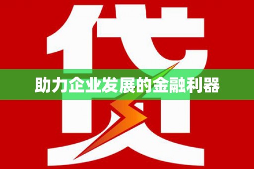德宏助力企业发展的金融利器