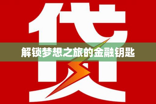 海盐解锁梦想之旅的金融钥匙