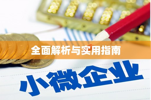 郧西全面解析与实用指南