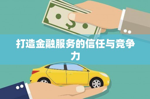 旬阳打造金融服务的信任与竞争力