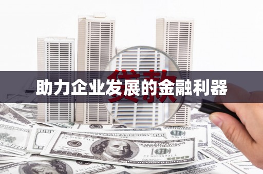 晋江助力企业发展的金融利器