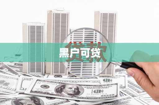 措美黑户可贷
