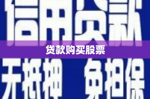 颍泉贷款购买股票
