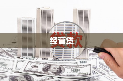 贵溪经营贷